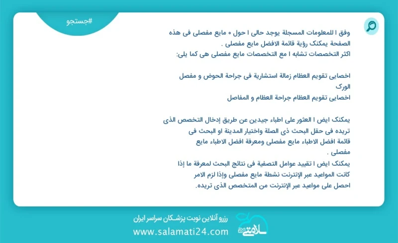 مایع مفصلی در این صفحه می توانید نوبت بهترین مایع مفصلی را مشاهده کنید مشابه ترین تخصص ها به تخصص مایع مفصلی در زیر آمده است متخصص داخلی فوق...